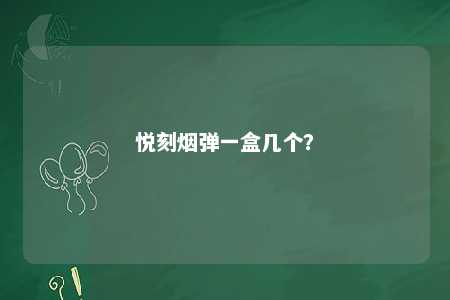 悦刻烟弹一盒几个
	？ 